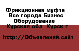 Фрикционная муфта. - Все города Бизнес » Оборудование   . Курская обл.,Курск г.